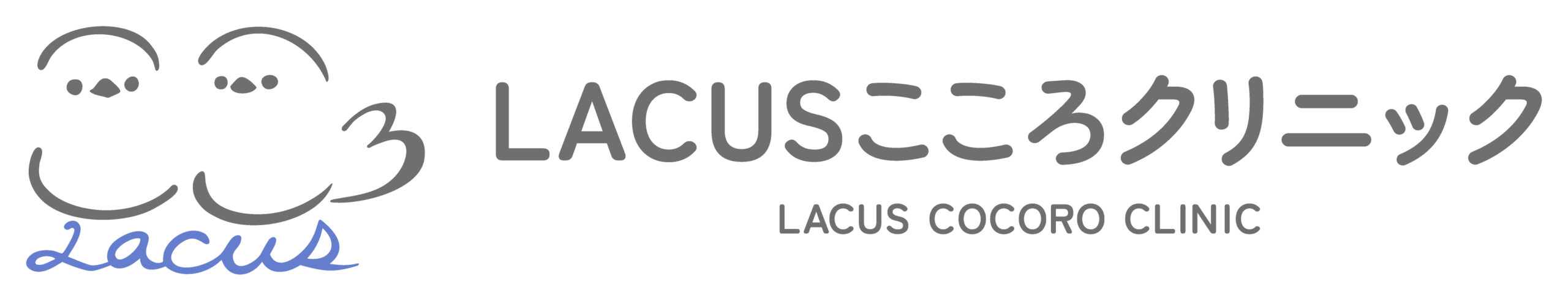 LACUSこころクリニック