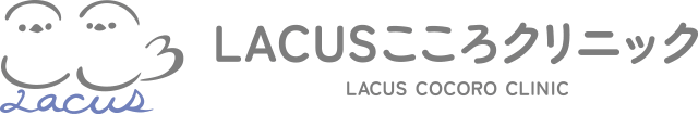 LACUSこころクリニック